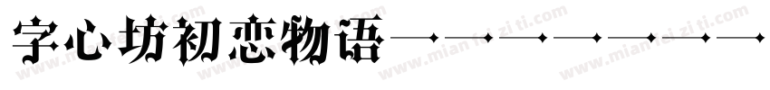 字心坊初恋物语 Regular字体转换